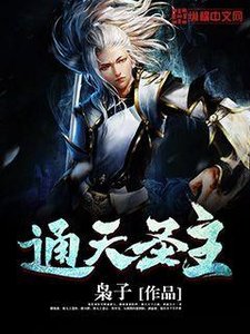《通天圣主》