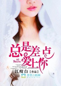 《总是差点爱上你》