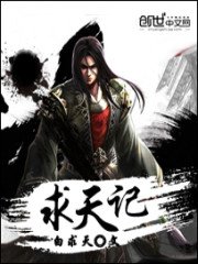 《求天記》