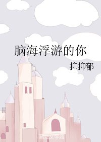 《腦海浮游的你》