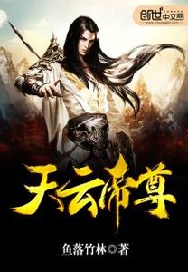 《天云帝尊》