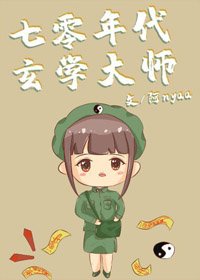 《七零年代玄学大师》