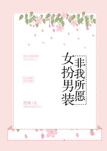 《女扮男裝,非我所願》