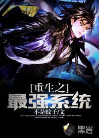 《重生之最强系统》