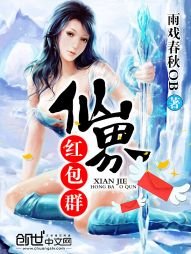 《仙界红包群》