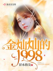 《金燦燦的1998》