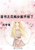 《穿书之花瓶女配开挂了》