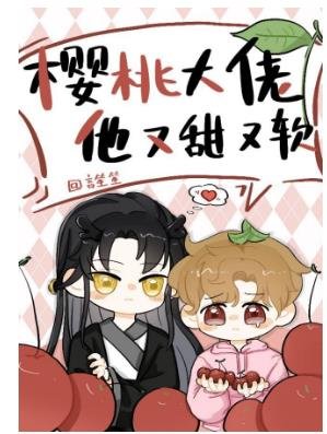 《樱桃大佬他又甜又软》