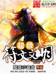 《超级符文文明》