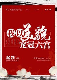《我以美貌宠冠六宫》