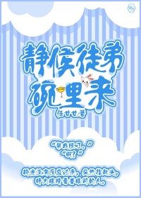 《静候徒弟碗里来》