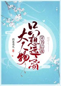 《穿书后我只想远离大人物》