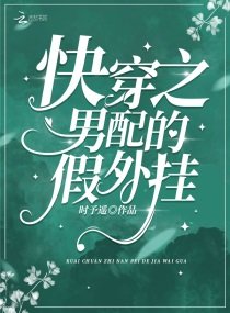 《快穿之男配的假外掛》