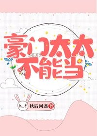豪門太太不能當