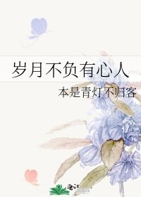 《歲月不負有心人》