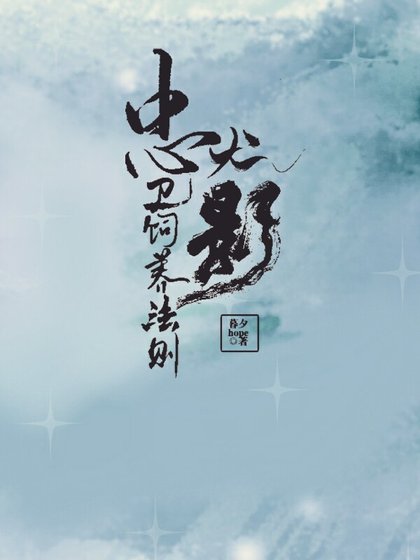 《忠犬影衛飼養法則》