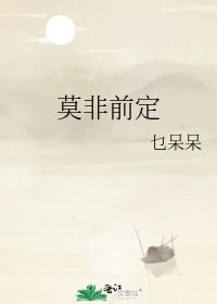 《莫非前定》