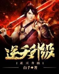 《逆天升級》
