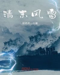 清末風雷