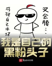 《我是自己的黑粉头子》
