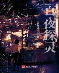 《百夜探靈》