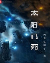 太陽已死