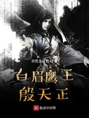 《白眉鹰王殷天正》