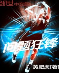 《問題狂鋒》