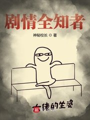 《剧情全知者》