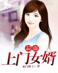 《最強上門女婿》