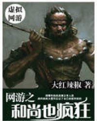 《網遊之和尚也瘋狂》