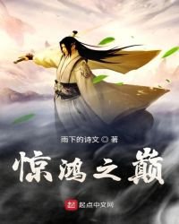 驚鴻之巔