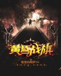 《黃昏戰旗》