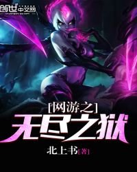 《網遊之無盡之獄》