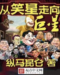 《從笑星走向巨星》