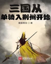 《三國從單騎入荊州開始》