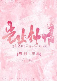 《岂止钟情》