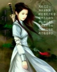 《千年劫千年緣》