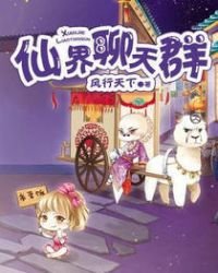 《仙界聊天群》