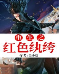 《重生之红色纨绔》