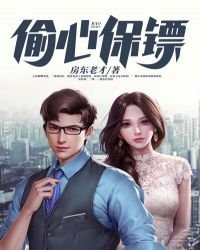 《偷心保镖》