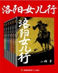 《洛阳女儿行》