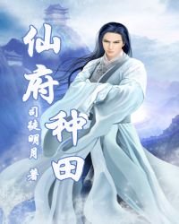 《仙府种田》