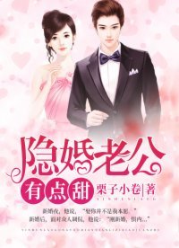 《隐婚老公,有点甜》