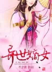 《异世嫡女》