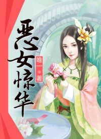 《恶女惊华》