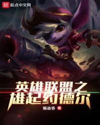 《英雄聯盟之雄起約德爾》