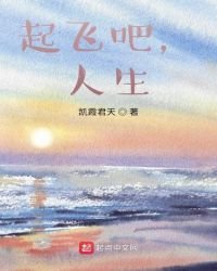 《起飛吧,人生》