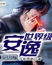 《世界級安逸》