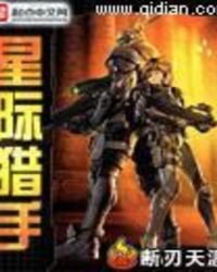 《星际猎手》